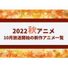 【2022秋アニメ】来期（10月放送開始）新作アニメ一覧 画像