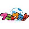 3つのサッカークラブがアニメコラボ　「アニ×サカ!!」2月27日に記者会見開催 画像