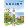 今日マチ子「cocoon」終戦80年の2025年夏にNHKでアニメ化！ 沖縄戦に着想得た戦争マンガ 画像