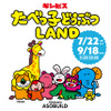 「たべっ子どうぶつLAND」横浜・アソビルに期間限定オープン！ キャラクターグリーディングや新グッズが登場♪ 画像