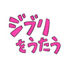 「スタジオジブリ」幾田りら、満島ひかり、GReeeeNら12組が参加！ トリビュートアルバム“ジブリをうたう”11月11日発売 画像