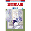 「夏目友人帳」最新30巻、ニャンコ先生アクスタ付き特装版が登場！ 井上和彦ナレーションのPVも公開 画像