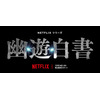 Netflix実写ドラマ「幽☆遊☆白書」12月14日より世界配信！ 前夜祭イベントも開催決定 画像
