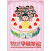 台湾に「ちびまる子ちゃん」の大型イベント　アニメ化25周年記念展の開催決定　　 画像