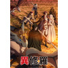 冬アニメ「異修羅」1月3日放送開始！ 黄都側とリチア新国側から“修羅”が集結したメインビジュアル2種、放送・配信日発表 画像