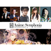 アニメ音楽の祭典Anime Symphonia　「進撃の巨人」紅蓮の弓矢なども演奏 画像