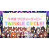 「ウマ娘」“5th EVENT 第4公演 DAY2”新情報まとめ― 新たなリアルイベント「TWINKLE CIRCLE!」の出走が告げられる 画像