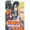 「NARUTO」外伝単行本が8月3日発売 「ジャンプ」36号に掛け替えカバーが付属 画像