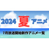 【2024夏アニメ】今期・7月放送開始の新作アニメ一覧 画像