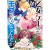 アニメ化してほしいマンガは？【未完結作品編】「乙女ゲー」「恋した人は…」「幼稚園WARS」…コミカライズ作品が続々！＜24年上半期版＞ 画像