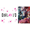 夏アニメの週間再生数ランキング、7月クール第4週は『【推しの子】』第2期が2週連続で1位を獲得！ 画像