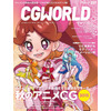 「CGWORLD +digital video」10月10日発売　秋のアニメCGを大特集 画像