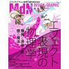 「エフェクトの表現」大特集、「MdN」11月号で金田伊功や板野一郎もフォーカス 画像