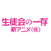 「生徒会の一存」新アニメ　10月6日先行上映イベントがニコ生中継決定　 画像