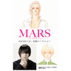 原作・惣領冬実、「MARS」がTVドラマからさらに映画へ　衝撃の結末を描く 画像