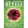 「GEIDAI ANIMATION 07 YELL」　東京芸大大学院から世界に羽ばたくアニメーションの若き才能 画像