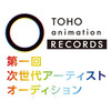 TOHO animation RECORDSが女性アーティストのオーディション開催 東宝がアニソン歌手を発掘 画像