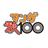 コミックナタリーがマンガ賞設立　編集者が選ぶ「マンガ秋100」　1位は「俺物語！！」  画像