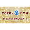 【冬アニメ 2026】1月放送開始の新作アニメ一覧（放送日＆配信情報＆声優・スタッフ＆あらすじ） 画像
