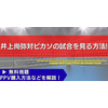 【12月27日】井上尚弥対ピカソの試合を見る方法！無料視聴・PPV購入方法などを解説【ボクシング情報 画像