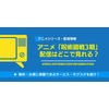 アニメ「呪術廻戦」3期（死滅回遊）は2026年1月8日から放送！配信はどこでみれる？無料視聴できるサービスを紹介！ 画像