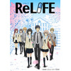 「ReLIFE」視聴チャンネルが6月24日オープン　放送に先駆け全13話を一挙配信 画像