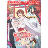 「薬屋のひとりごと」日向夏が原作！“超能力×学園×陰謀”スピリチュアルスクールドラマ「神さま学校の落ちこぼれ」アニメ化決定 画像