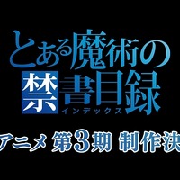 劇場版 とある魔術の禁書目録 地上波初放送 9月30日 アニメ アニメ