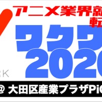 アニメ業界就職フェア ワクワーク21 開催決定 今回は クリエイティブ職 特化の就職フェアも アニメ アニメ