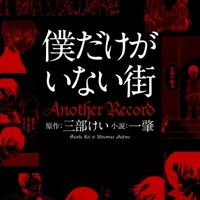 僕だけがいない街 ヤングエース4月号で完結 外伝の連載が決定 アニメ アニメ