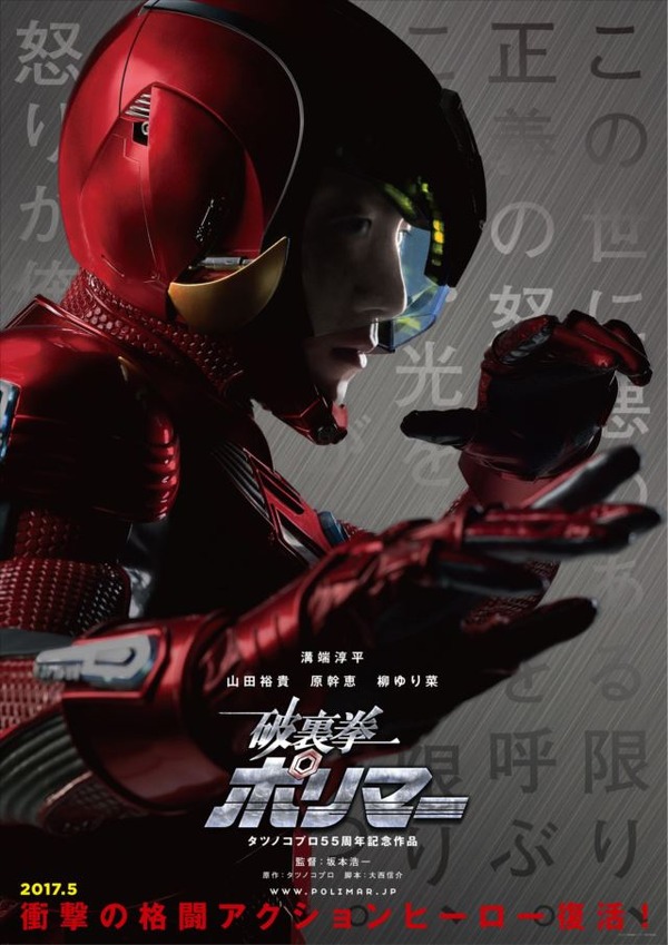 実写版「破裏拳ポリマー」 ポリマースーツを纏った溝端淳平のポスター