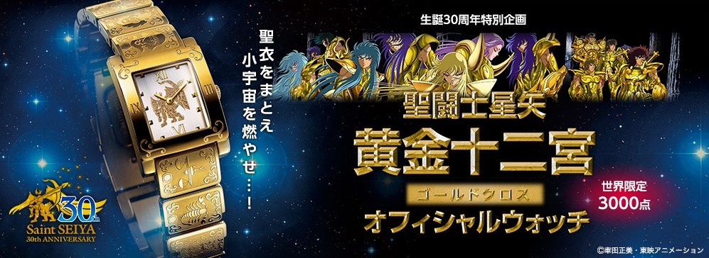 聖闘士星矢」生誕30周年を記念したオフィシャルウォッチ 3,000点限定で 