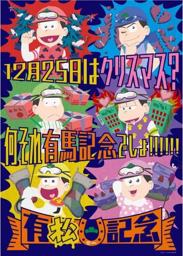 おそ松さん、JRAとコラボで「有松記念」開催 “ジョッキー松”の立体像や