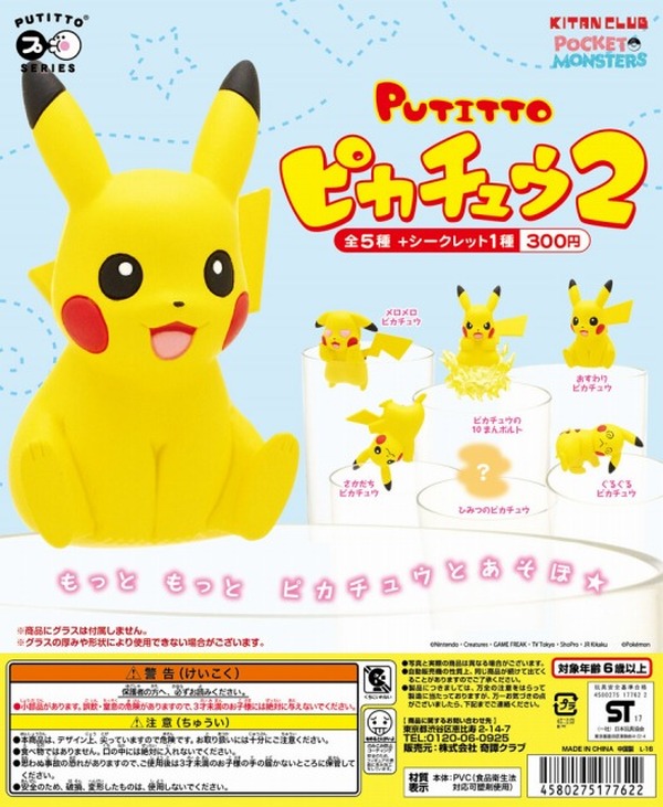 ピカチュウがコップのふちに再登場 「PUTITTO ピカチュウ2」1月26日 