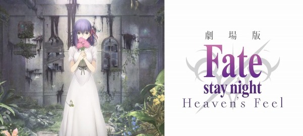 Fate/stay night[Heaven's Feel]」前売券特典はクリアファイル