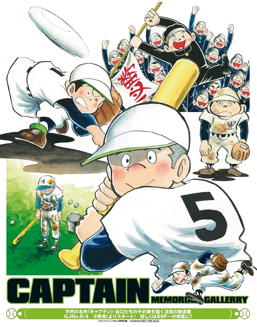 伝説の野球漫画『キャプテン』『プレイボール』の続編、「グランドジャンプ」9号より連載 | アニメ！アニメ！