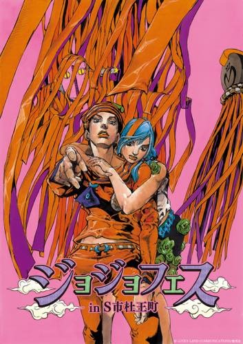 ジョジョフェス in S市杜王町」が2017年夏開催 30周年記念の原画展も