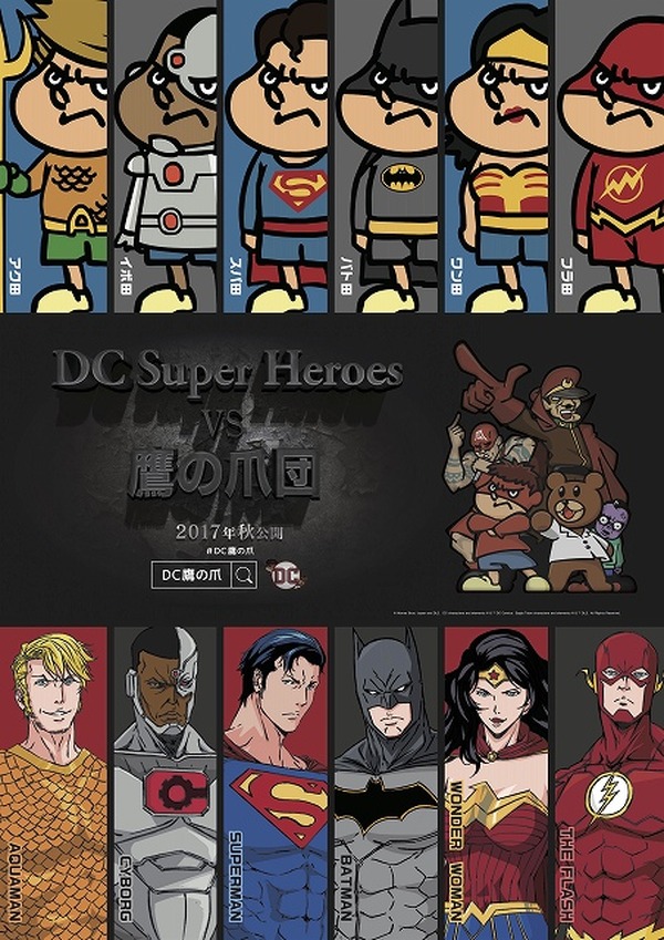 DCスーパーヒーローズ vs 鷹の爪団」WEB上でシナリオ無料配布 ファン