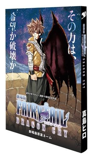 劇場版 FAIRY TAIL」入場者プレゼントが決定 第一弾は真島ヒロ執筆の