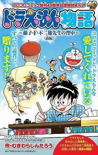 コロコロ」創刊40周年記念号に「ドラえもん物語」掲載 藤子・F・不二雄 