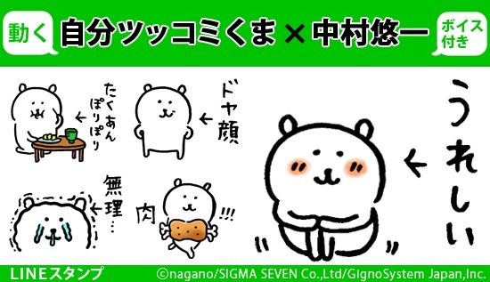 自分ツッコミくま」中村悠一のボイス付きLINEスタンプを配信 「好きだ