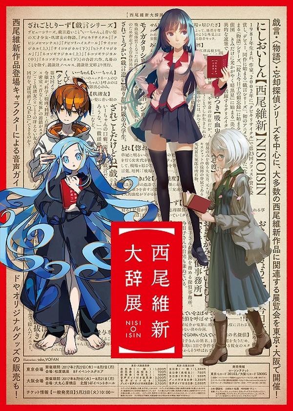 西尾維新初の展覧会「西尾維新大辞展」キービジュアルが公開 チケット 