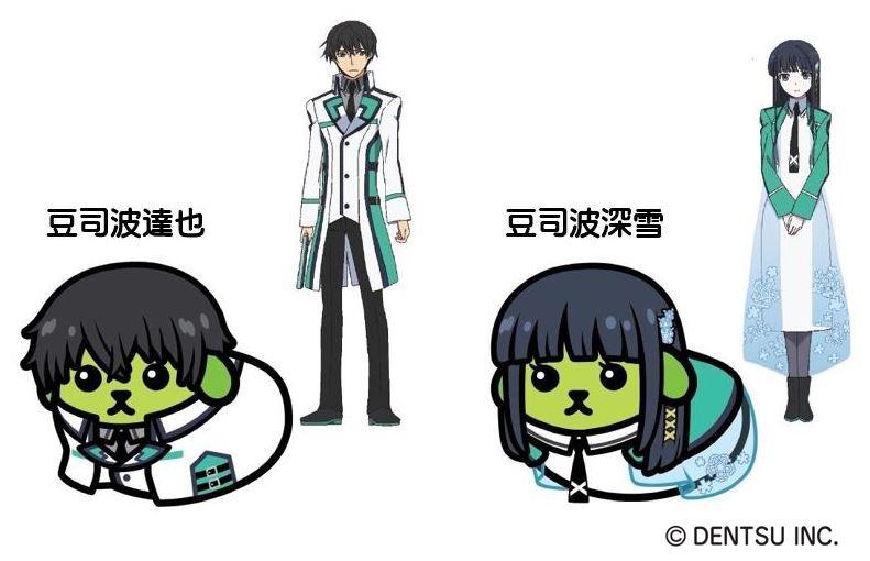 魔法科高校の劣等生」お兄様が豆しばに 豆司波兄妹のコラボCM公開中