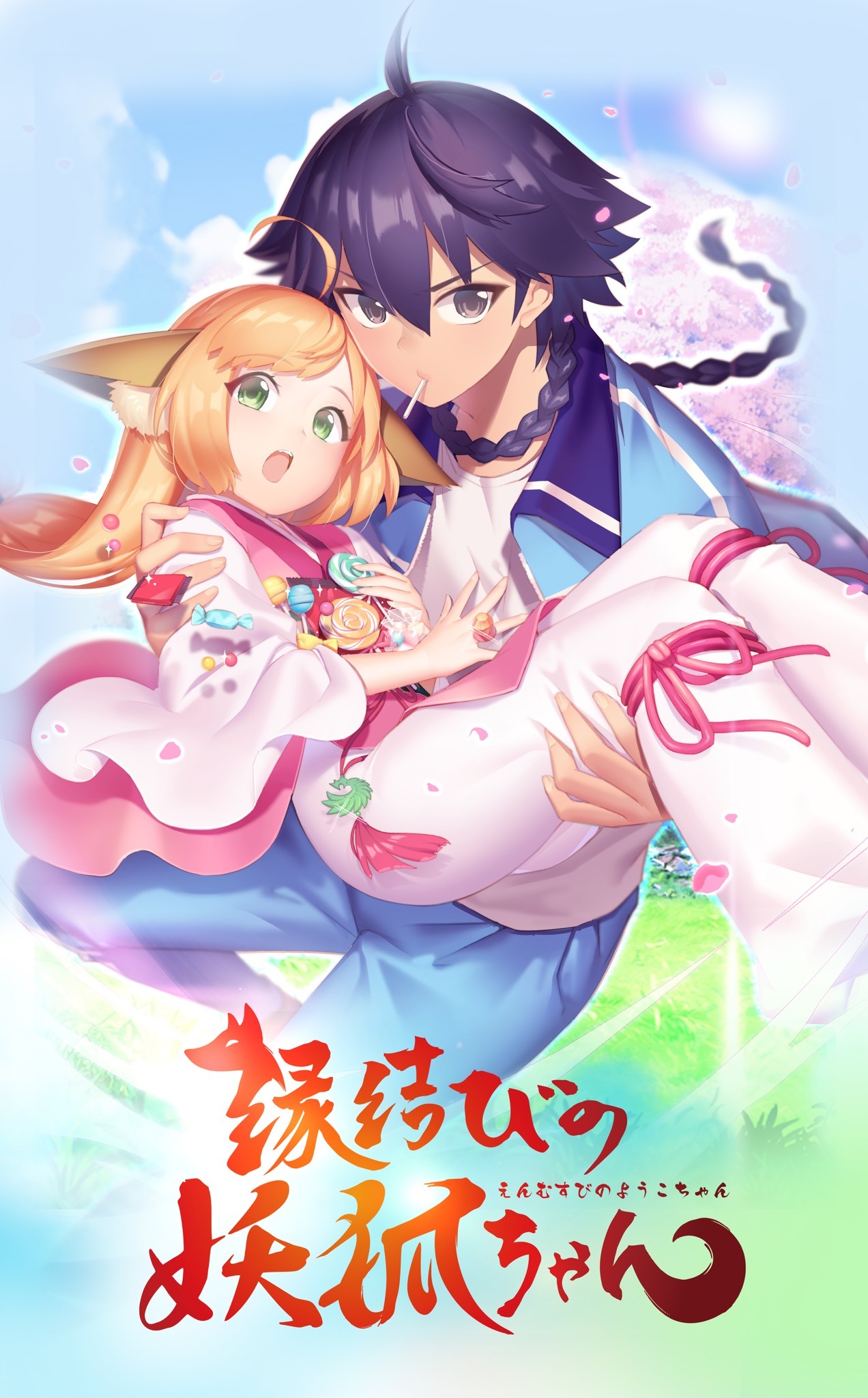 TVアニメ「縁結びの妖狐ちゃん」 PV公開 米澤円、金元寿子、桐井大介ら
