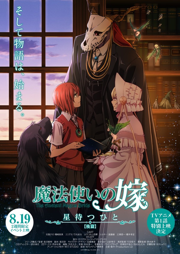 魔法使いの嫁 星待つひと」後篇完成披露イベント開催 TVアニメ版の新