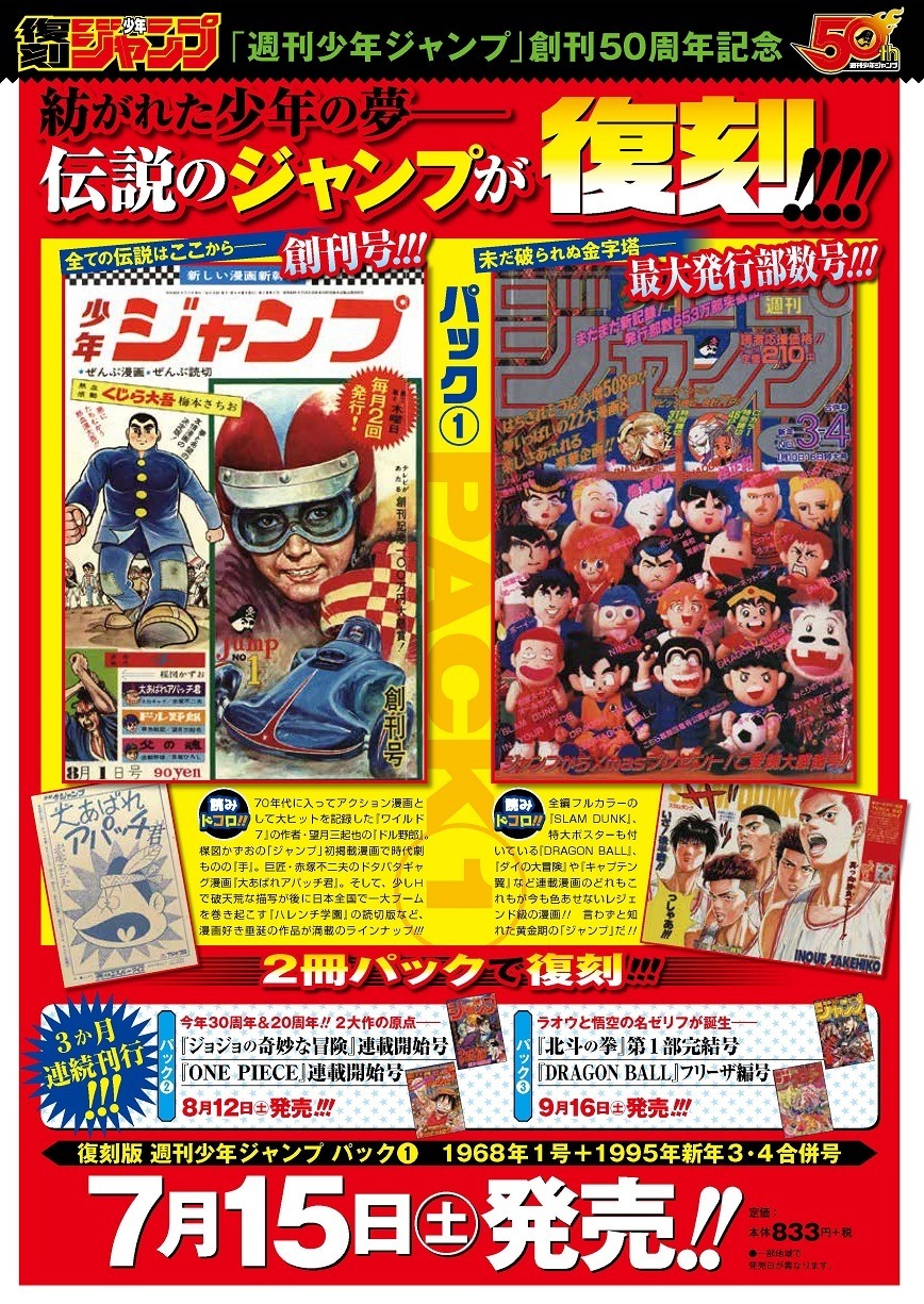 復刻版 週刊少年ジャンプ」三ヶ月連続リリース 第1弾は創刊号と最大