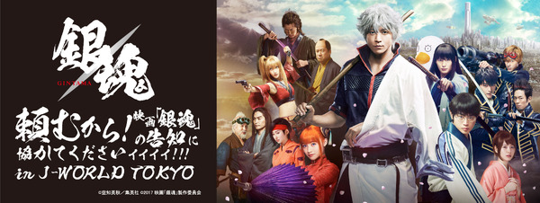 銀魂」J-WORLDで映画応援イベント開催 自分出演の予告編を作れる 