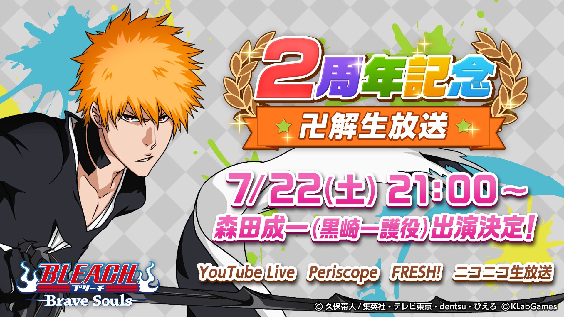 BLEACH」森田成一と小西克幸が特番に出演 ゲーム発売2周年記念