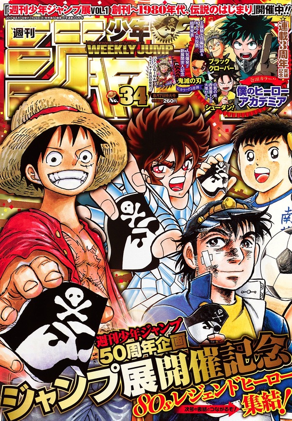 週刊少年ジャンプ」の表紙に歴代のレジェンド集結 翼＆星矢らルフィと 