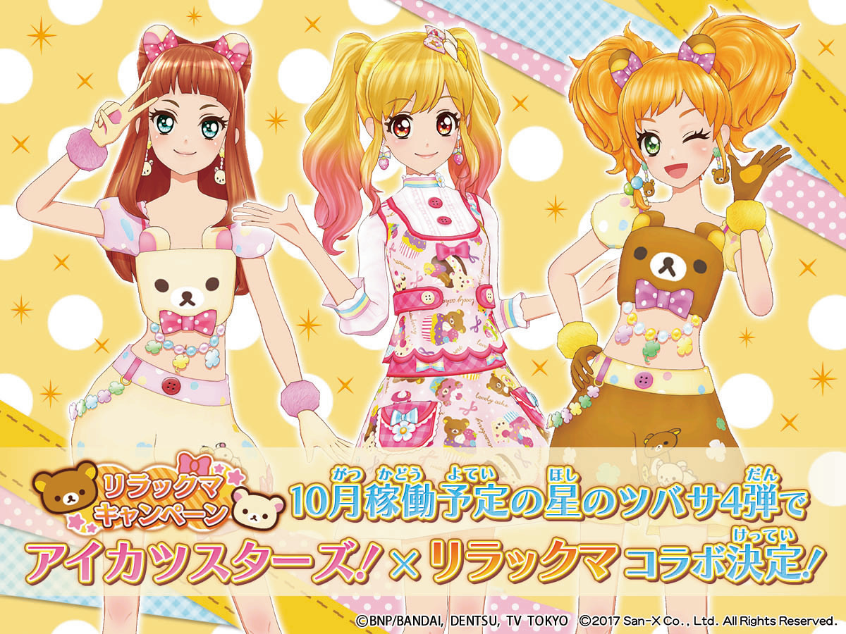 アイカツスターズ！」に「リラックマ」コラボドレスが登場 グッズ化も